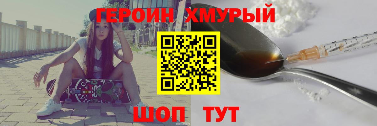 Героин хмурый  Вход с VPN  Крымск 